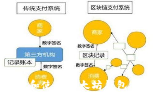 
如何选择和使用以太坊钱包手机应用