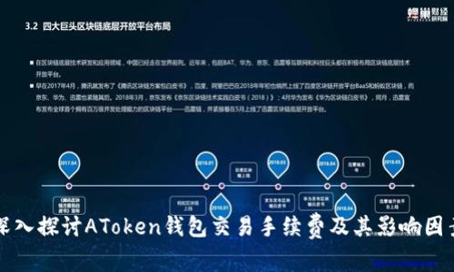 深入探讨AToken钱包交易手续费及其影响因素