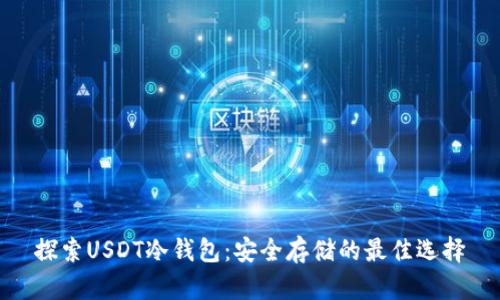 探索USDT冷钱包：安全存储的最佳选择