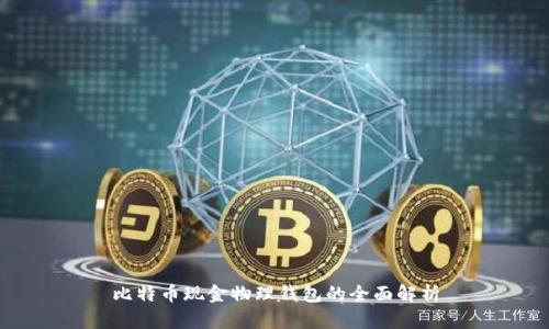 比特币现金物理钱包的全面解析