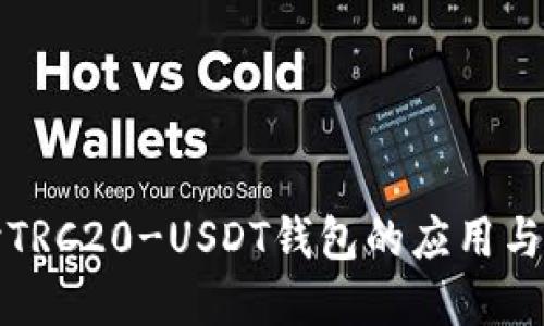深入探讨TRC20-USDT钱包的应用与未来发展