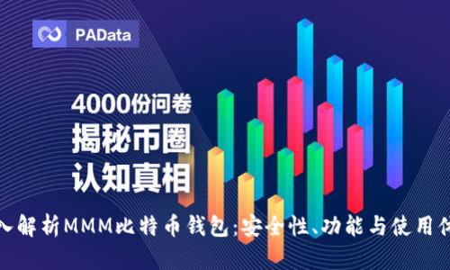 深入解析MMM比特币钱包：安全性、功能与使用体验
