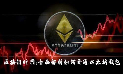 区块链时代：全面解析如何开通以太坊钱包