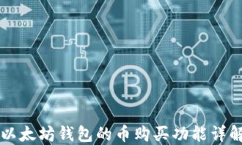 
以太坊钱包的币购买功能详解