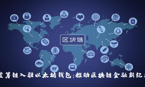 蓝筹链入驻以太坊钱包：推动区块链金融新纪元