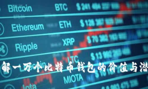 理解一万个比特币钱包的价值与潜力